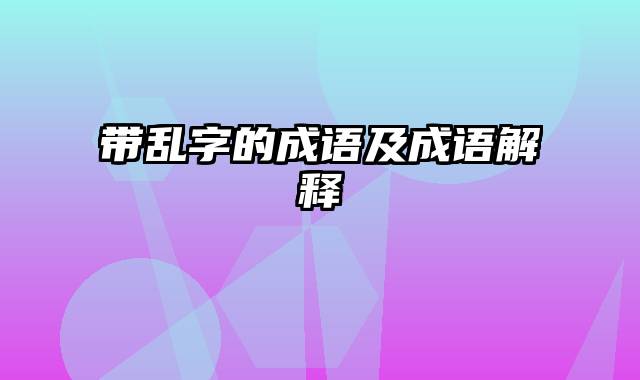 带乱字的成语及成语解释