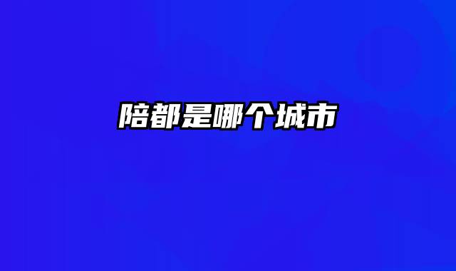 陪都是哪个城市