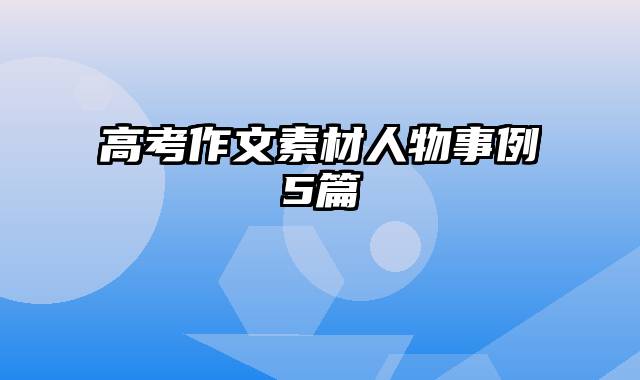 高考作文素材人物事例5篇