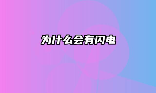为什么会有闪电