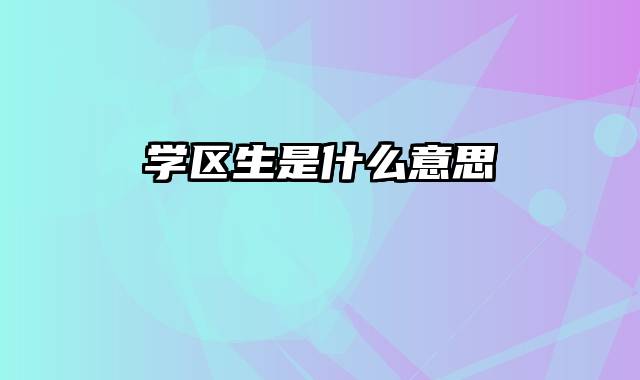 学区生是什么意思