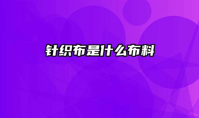 针织布是什么布料