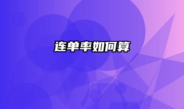 连单率如何算