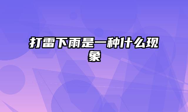 打雷下雨是一种什么现象