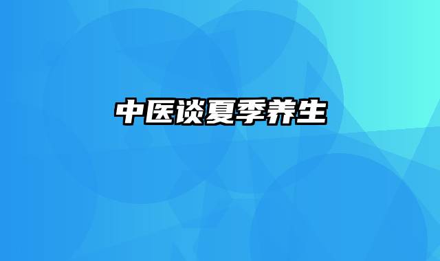中医谈夏季养生