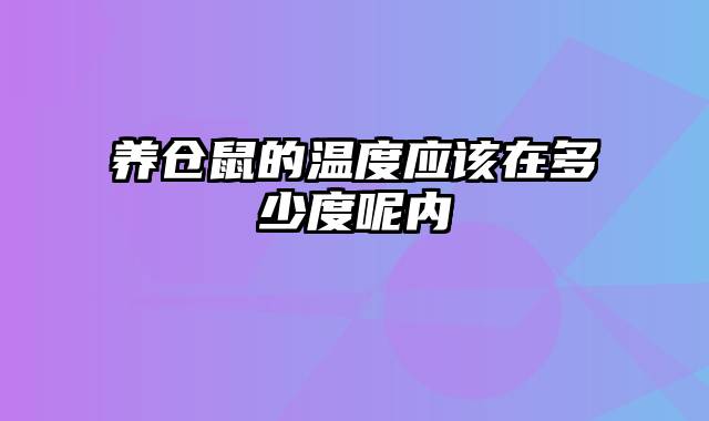 养仓鼠的温度应该在多少度呢内
