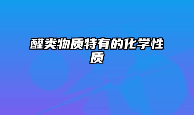 醛类物质特有的化学性质