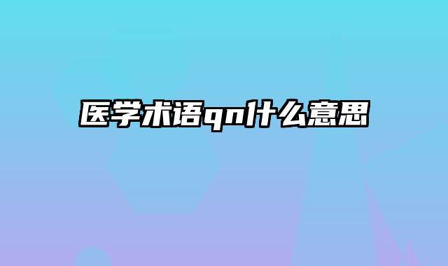 医学术语qn什么意思