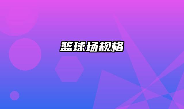 篮球场规格