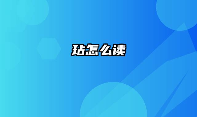 玷怎么读