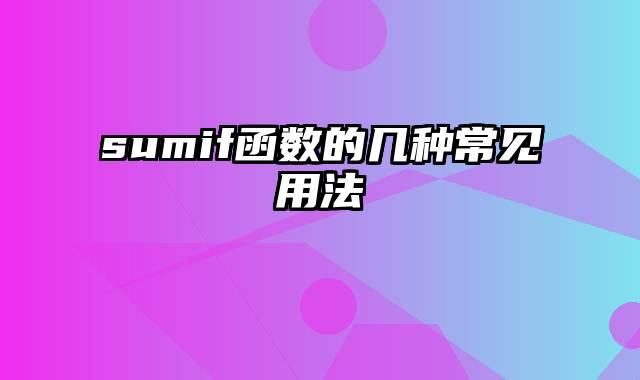 sumif函数的几种常见用法