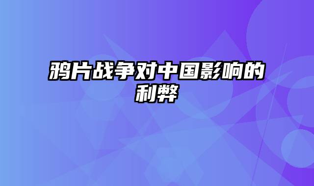 鸦片战争对中国影响的利弊