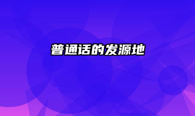 普通话的发源地