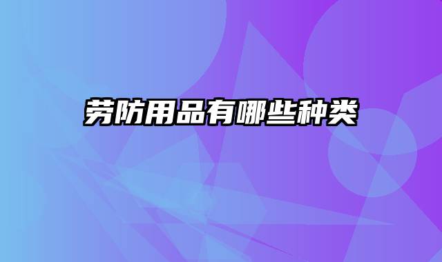 劳防用品有哪些种类