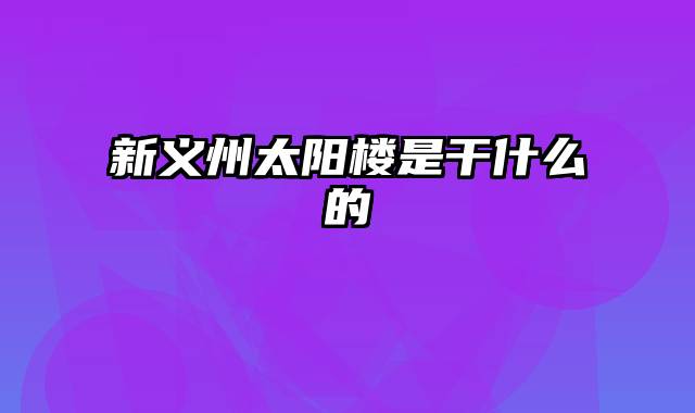 新义州太阳楼是干什么的