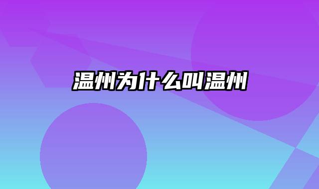 温州为什么叫温州