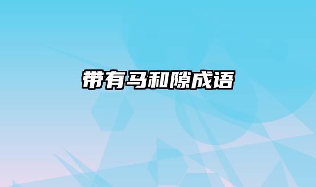 带有马和隙成语
