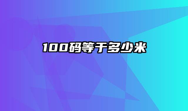 100码等于多少米