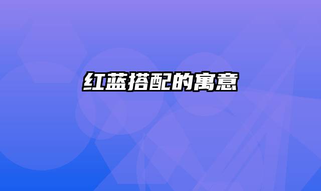 红蓝搭配的寓意