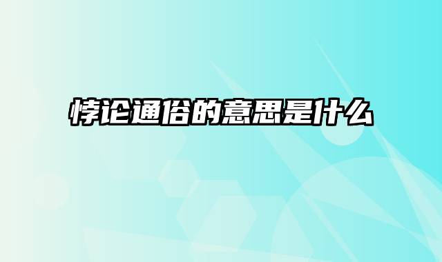 悖论通俗的意思是什么