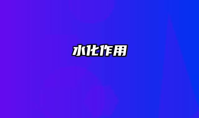 水化作用
