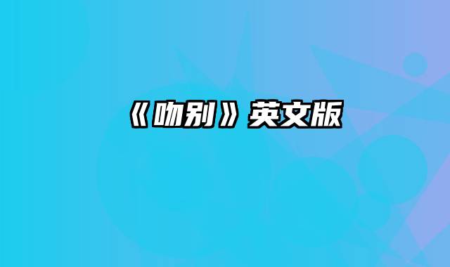 《吻别》英文版