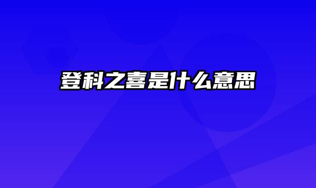 登科之喜是什么意思