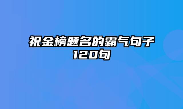 祝金榜题名的霸气句子120句