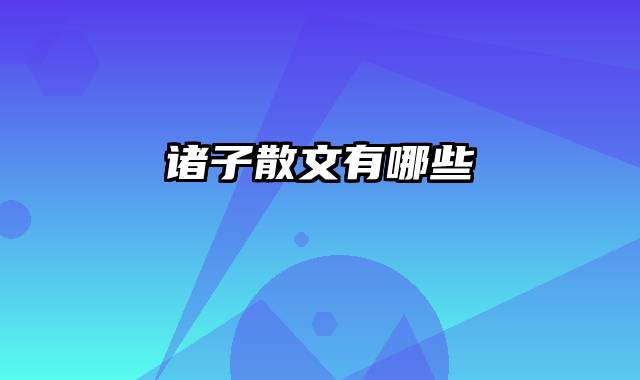 诸子散文有哪些