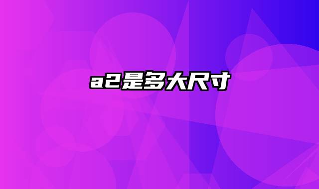 a2是多大尺寸