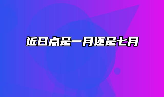 近日点是一月还是七月