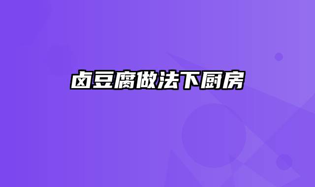 卤豆腐做法下厨房