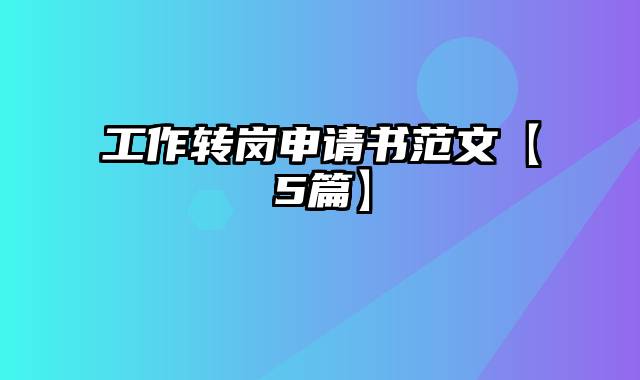 工作转岗申请书范文【5篇】
