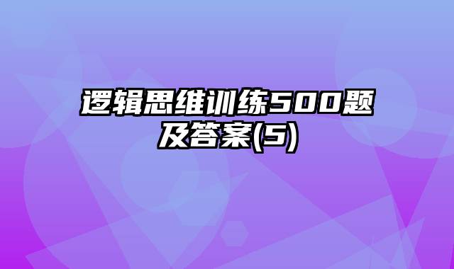 逻辑思维训练500题及答案(5)