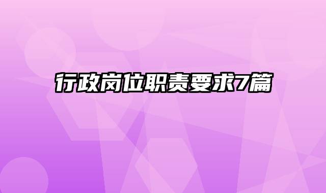 行政岗位职责要求7篇