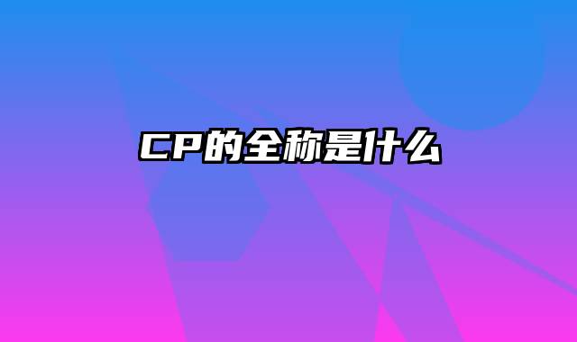 CP的全称是什么