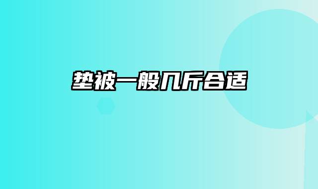 垫被一般几斤合适