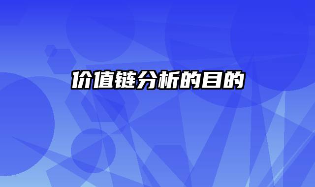 价值链分析的目的