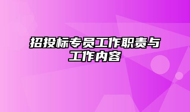招投标专员工作职责与工作内容