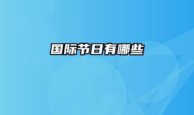 国际节日有哪些