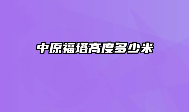 中原福塔高度多少米