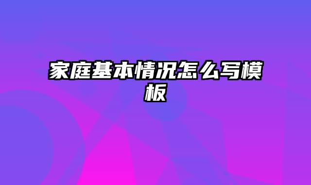 家庭基本情况怎么写模板