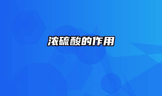 浓硫酸的作用