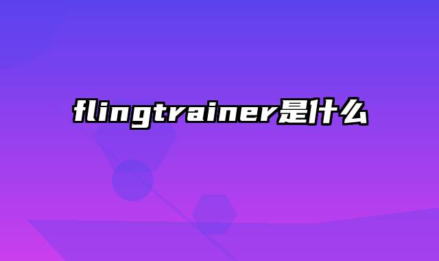 flingtrainer是什么