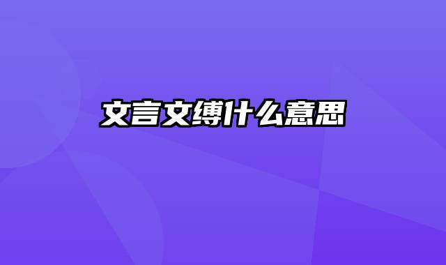 文言文缚什么意思
