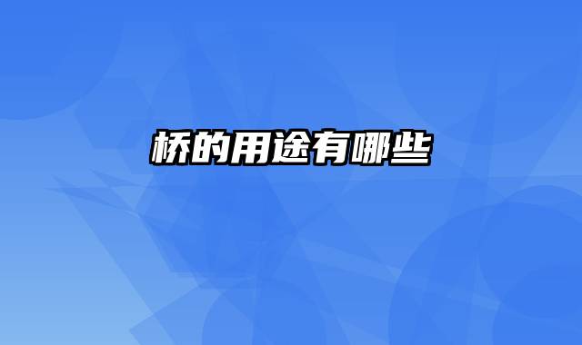 桥的用途有哪些