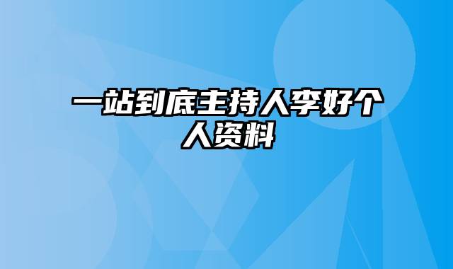 一站到底主持人李好个人资料