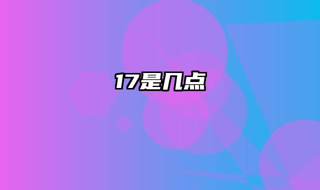17是几点