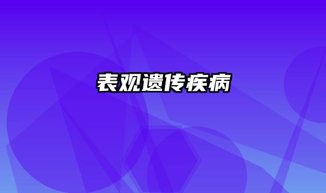 表观遗传疾病