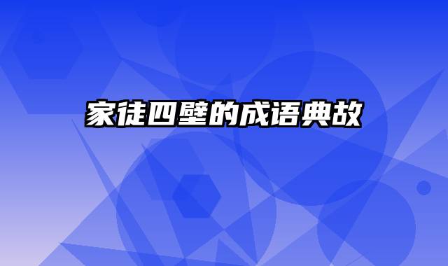 家徒四壁的成语典故